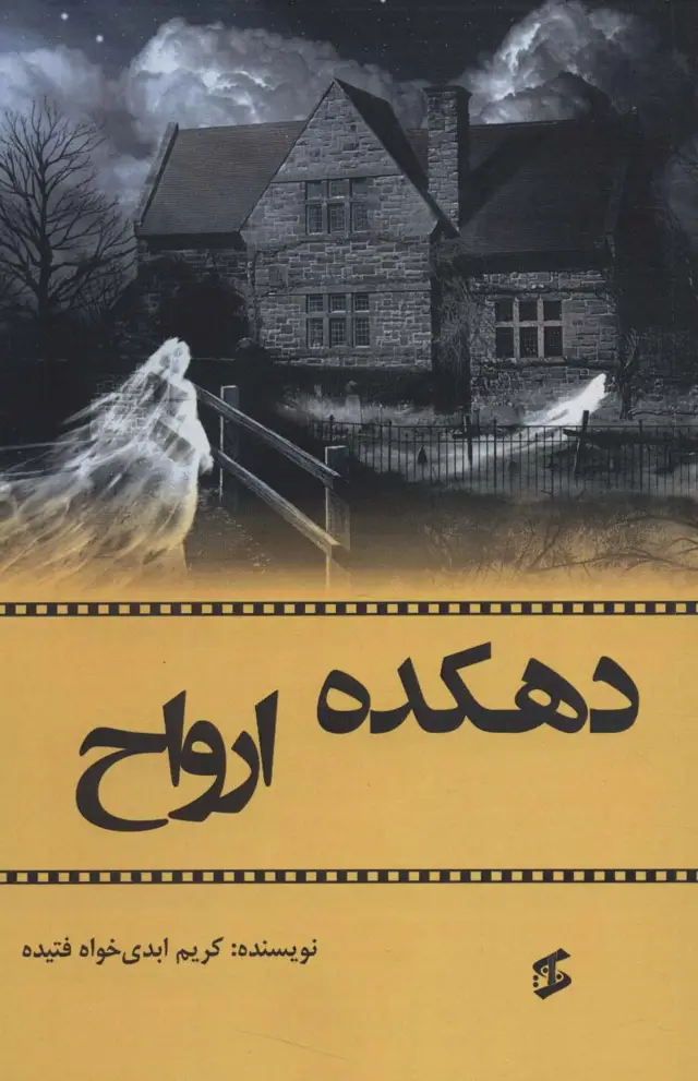 جلد کتاب دهکده ارواح