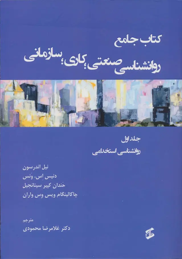 جلد کتاب کتاب جامع روان شناسی صنعتی؛کاری؛سازمانی 1 (روانشناسی استخدامی)