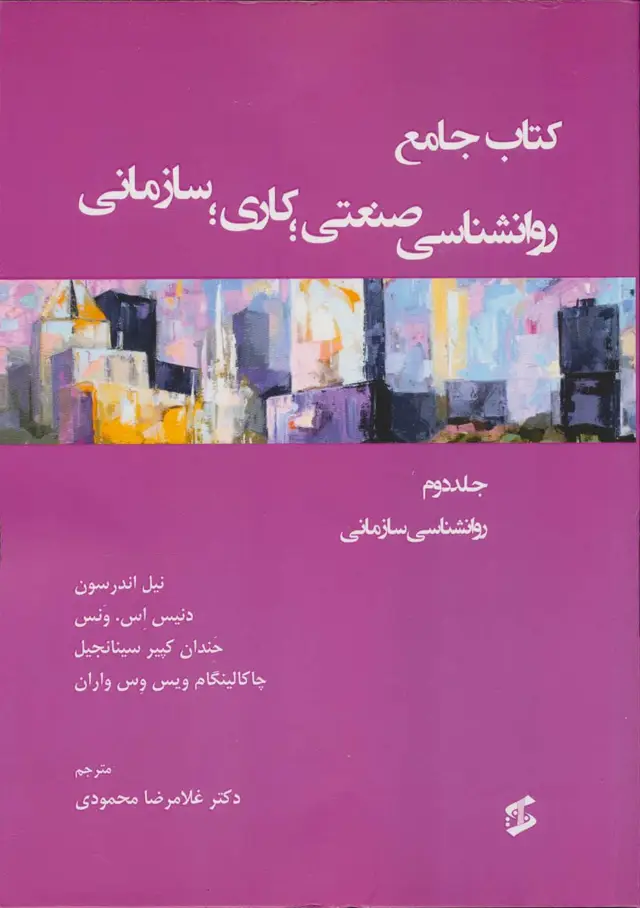 جلد کتاب کتاب جامع روان شناسی صنعتی؛کاری؛سازمانی 2 (روانشناسی سازمانی)