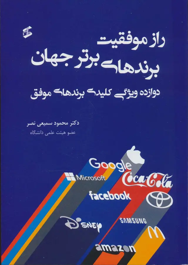 جلد کتاب راز موفقیت برندهای برتر جهان (دوازده ویژگی کلیدی برندهای موفق)