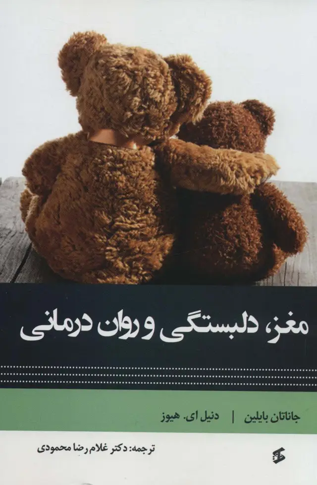 جلد کتاب مغز دلبستگی و روان درمانی