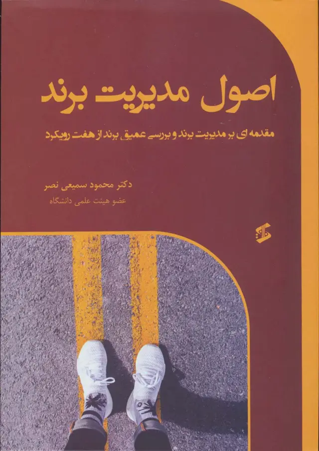 جلد کتاب اصول مدیریت برند (مقدمه ای بر مدیریت برند و بررسی عمیق برند از هفت رویکرد)