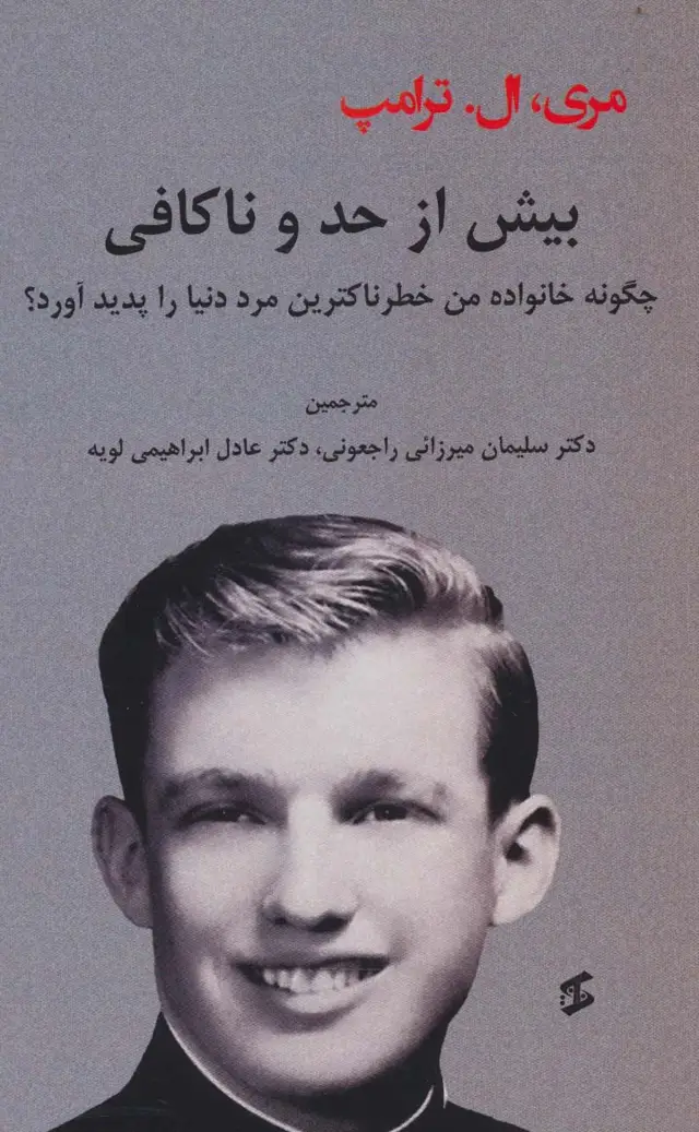 جلد کتاب بیش از حد و ناکافی (چگونه خانواده من خطرناکترین مرد دنیا را پدید آورد؟)