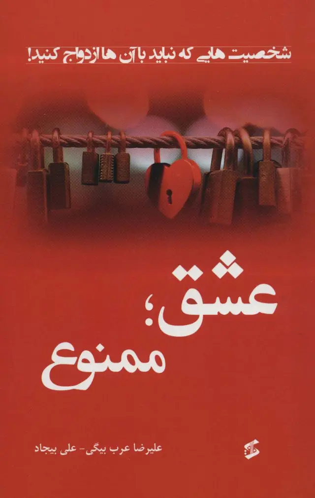 جلد کتاب عشق؛ممنوع (شخصیت هایی که نباید با آن ها ازدواج کنید!)