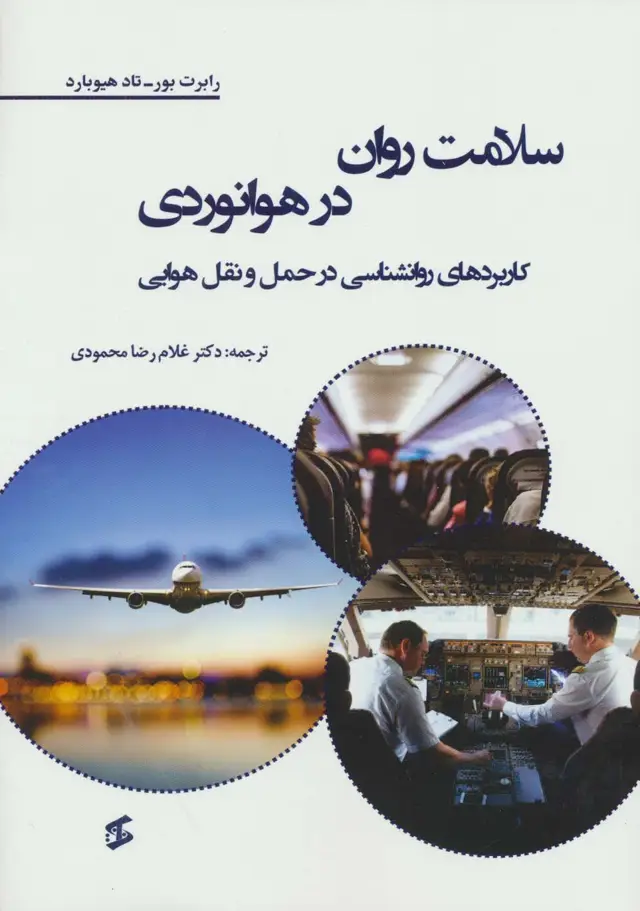 جلد کتاب سلامت روان در هوانوردی (کاربردهای روانشناسی در حمل و نقل هوایی)