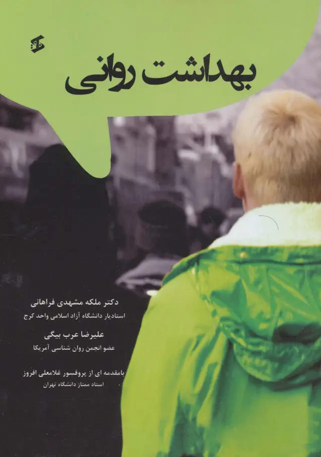 جلد کتاب بهداشت روانی