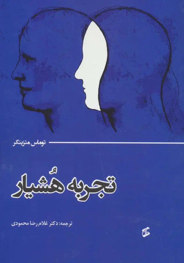 جلد کتاب تجربه هشیار