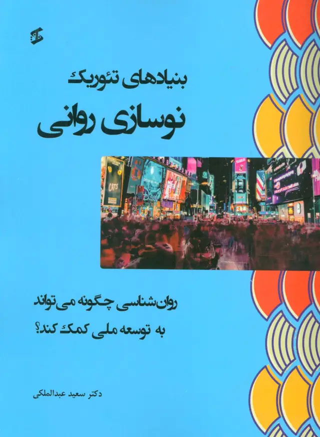 جلد کتاب بنیادهای تئوریک نوسازی روانی (روان شناسی چگونه می تواند به توسعه ملی کمک کند؟)