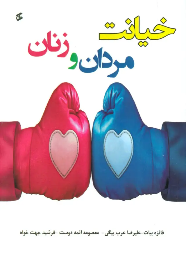 جلد کتاب خیانت مردان و زنان