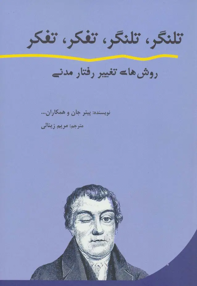 جلد کتاب تلنگر،تلنگر،تفکر،تفکر (روش های تغییر رفتار مدنی)