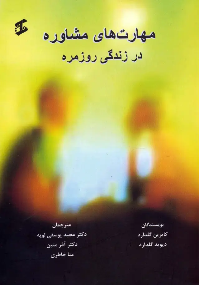 جلد کتاب مهارت های مشاوره در زندگی روزمره