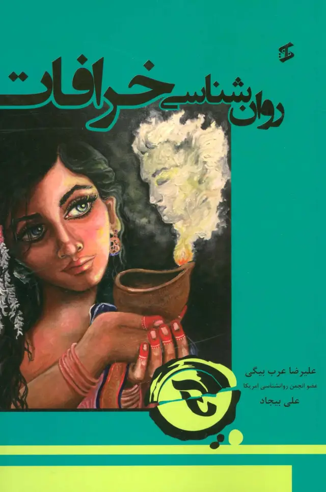 جلد کتاب روان شناسی خرافات