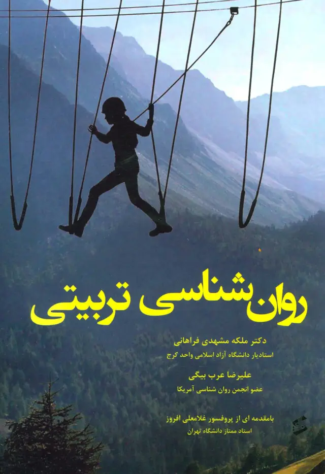 جلد کتاب روان شناسی تربیتی