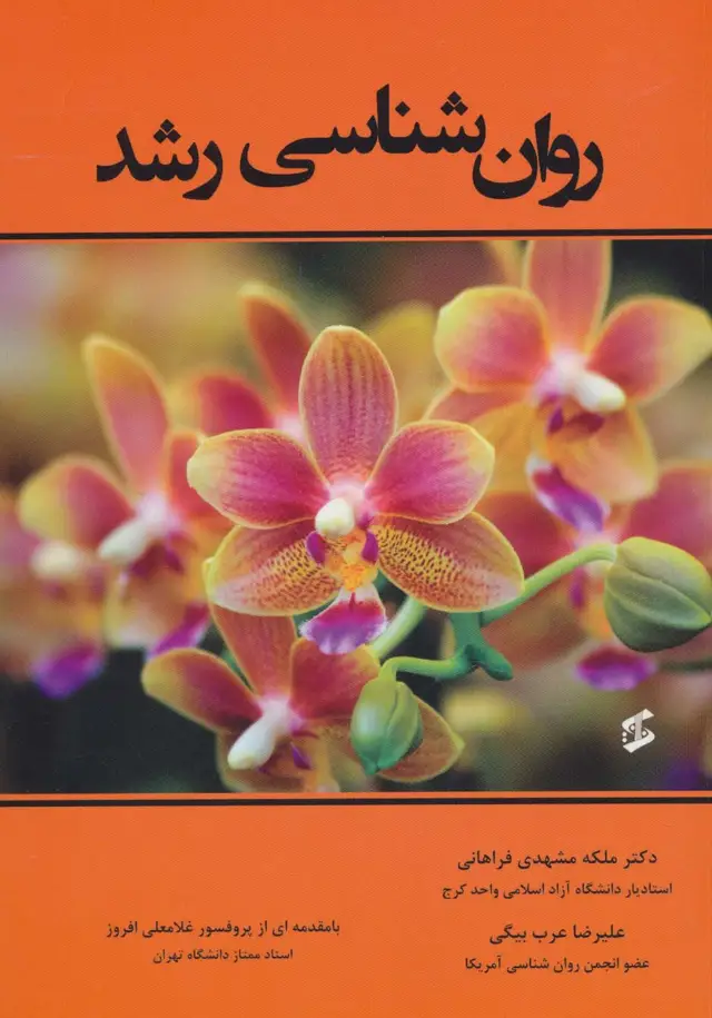 جلد کتاب روان شناسی رشد