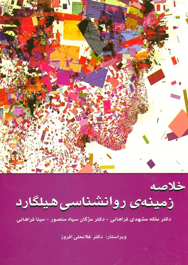 جلد کتاب خلاصه زمینه ی روانشناسی هیلگارد