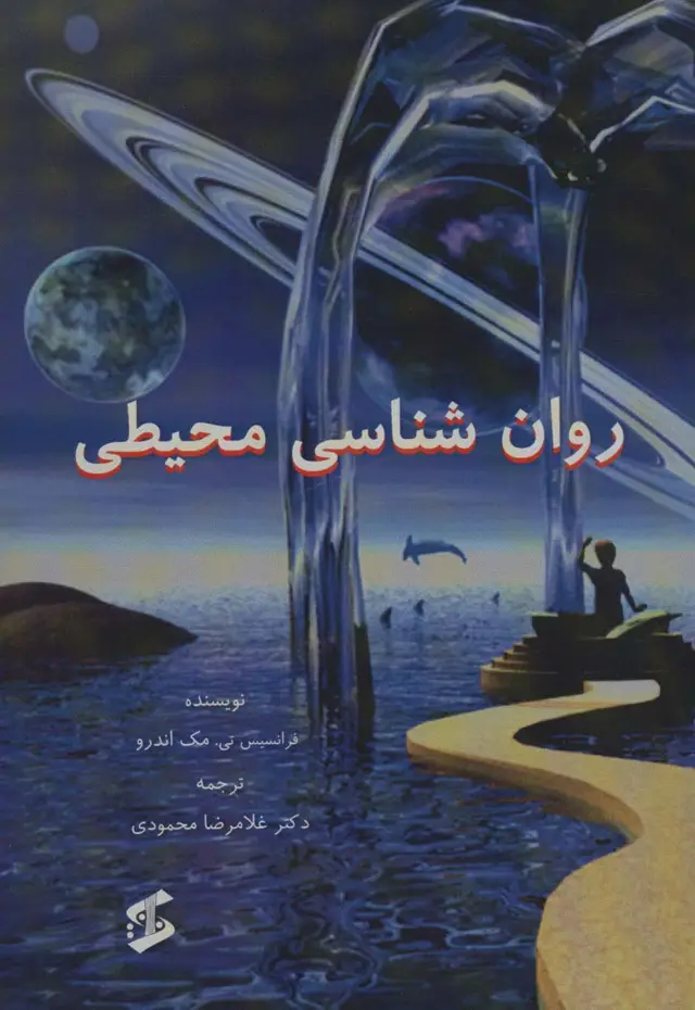 جلد کتاب روان شناسی محیطی