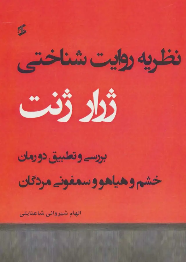 جلد کتاب نظریه روایت شناختی (بررسی و تطبیق دو رمان خشم و هیاهو و سمفونی مردگان)