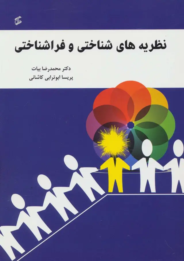 جلد کتاب نظریه های شناختی و فراشناختی