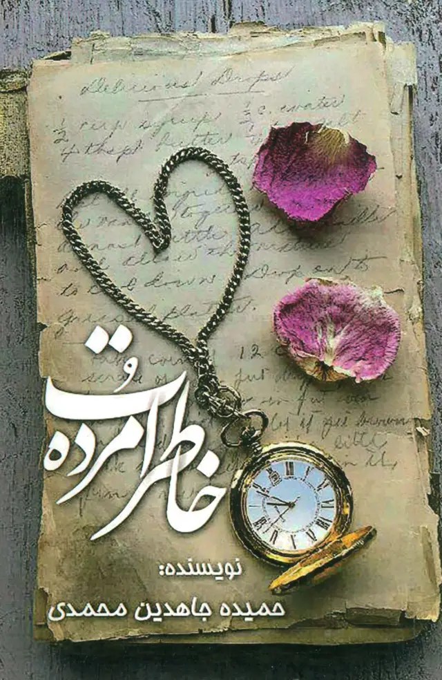جلد کتاب خاطرات مرده