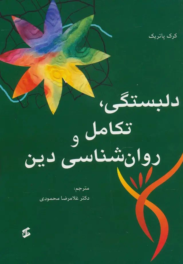 جلد کتاب دلبستگی،تکامل و روانشناسی دین