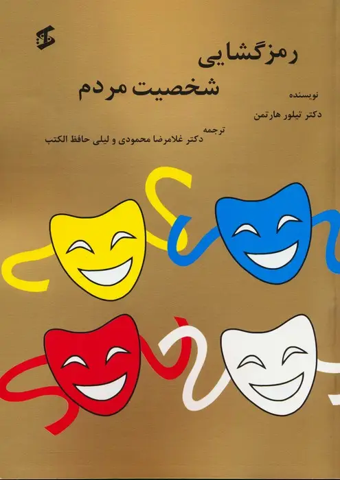 جلد کتاب رمزگشایی شخصیت مردم