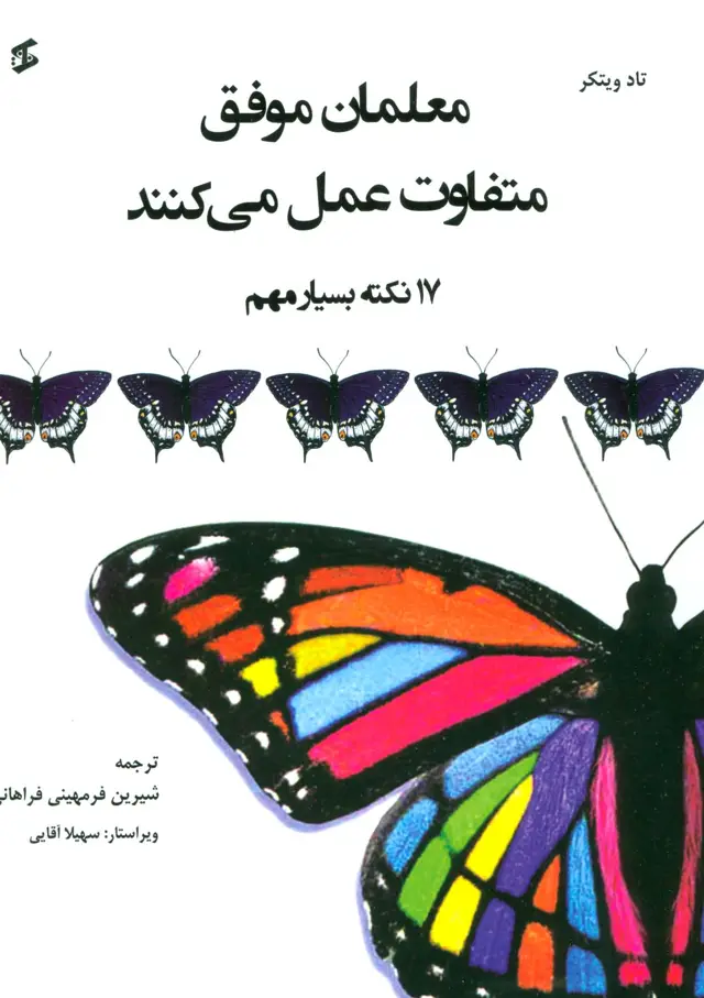 جلد کتاب معلمان موفق متفاوت عمل می کنند (17 نکته بسیار مهم)
