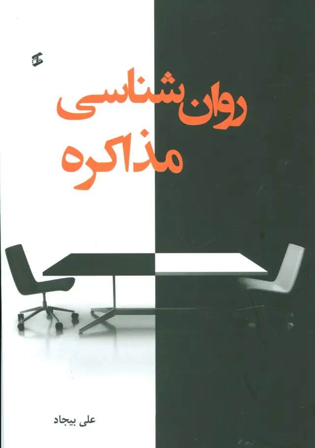 جلد کتاب روان شناسی مذاکره