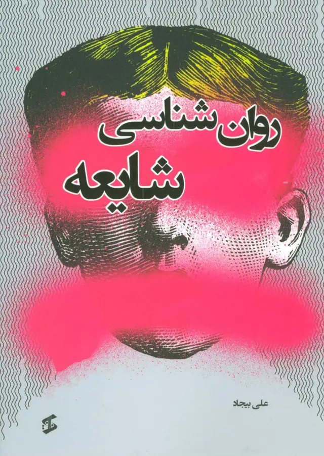 جلد کتاب روان شناسی شایعه