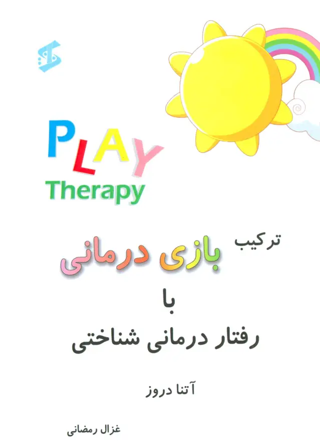 جلد کتاب ترکیب بازی درمانی با رفتار درمانی شناختی