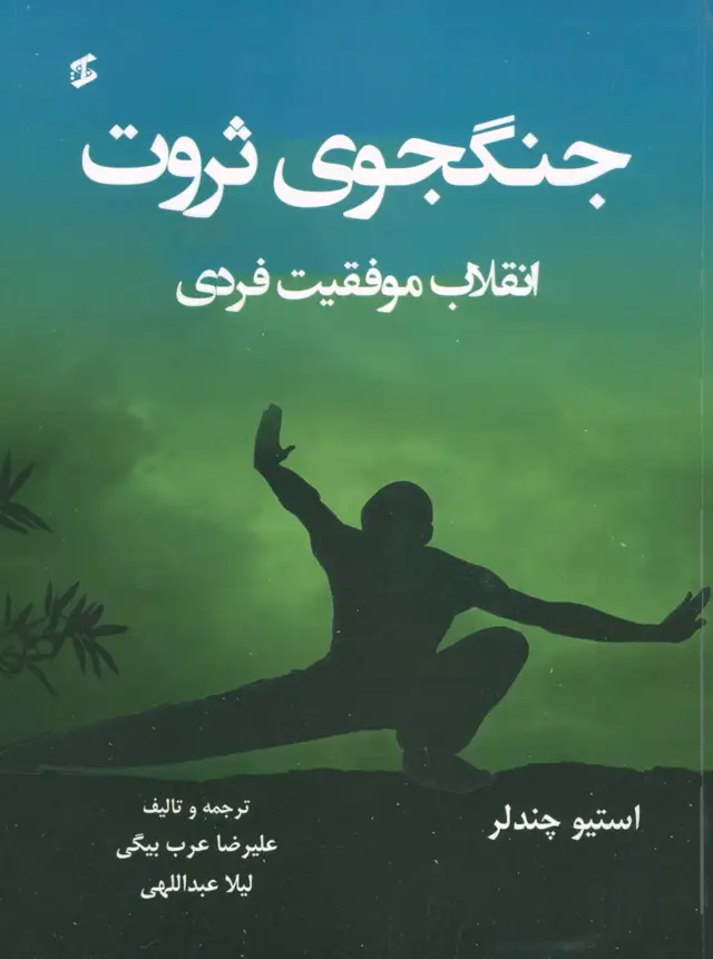جلد کتاب جنگجوی ثروت (انقلاب موفقیت فردی)