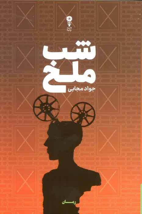 جلد کتاب شب ملخ