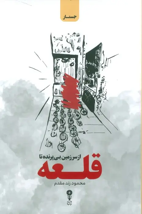 جلد کتاب از سرزمین بی پرنده تا قلعه