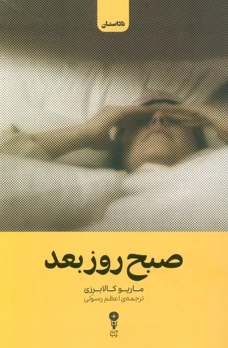 جلد کتاب صبح روز بعد