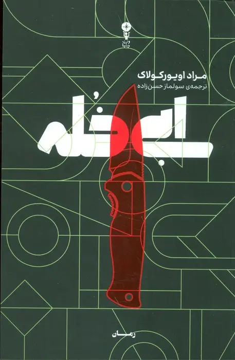 جلد کتاب ابی خله