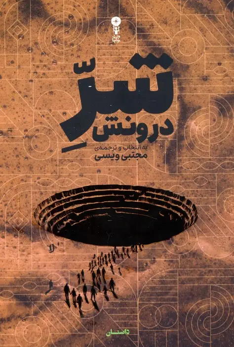 جلد کتاب شر درونش