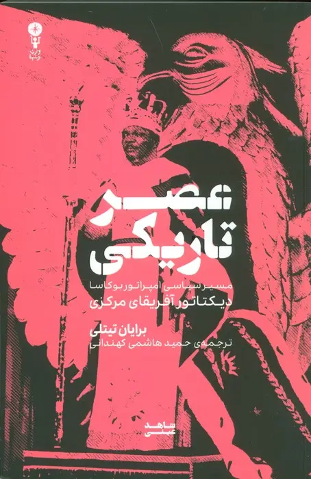 جلد کتاب عصر تاریکی (مسیر سیاسی امپراتور بوکاسا دیکتاتور آفریقای مرکزی)