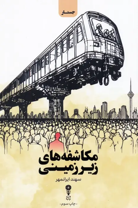 جلد کتاب مکاشفه های زیرزمینی