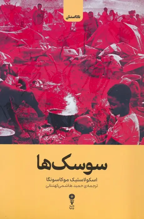 جلد کتاب سوسک ها