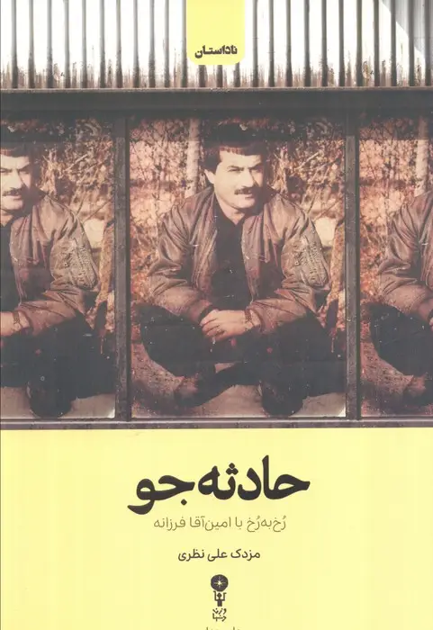 جلد کتاب حادثه جو