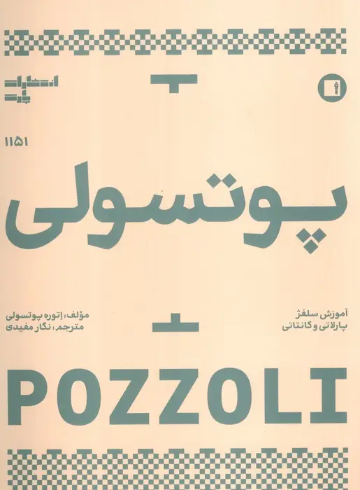 جلد کتاب پوتسولی 1151 (آموزش سلفژ پارلاتی و کانتاتی)