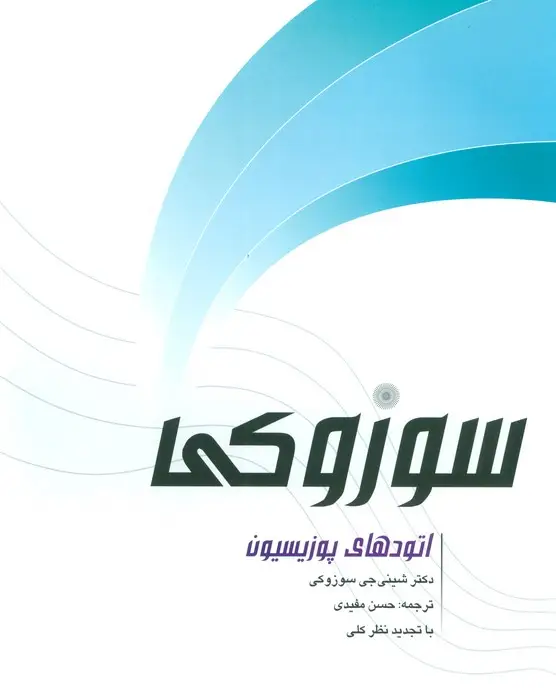 جلد کتاب اتودهای پوزیسیون سوزوکی