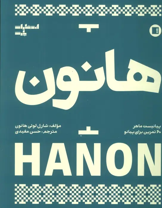 جلد کتاب هانون (پیانیست ماهر،60 تمرین برای پیانو) اثر شارل لوئی هانون