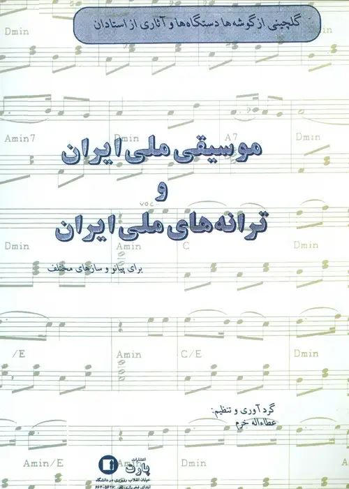 جلد کتاب موسیقی ملی ایران و ترانه های ملی ایران (برای پیانو و سازهای مختلف)