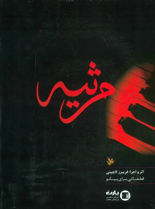 جلد کتاب مرثیه