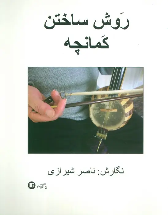 جلد کتاب روش ساختن کمانچه