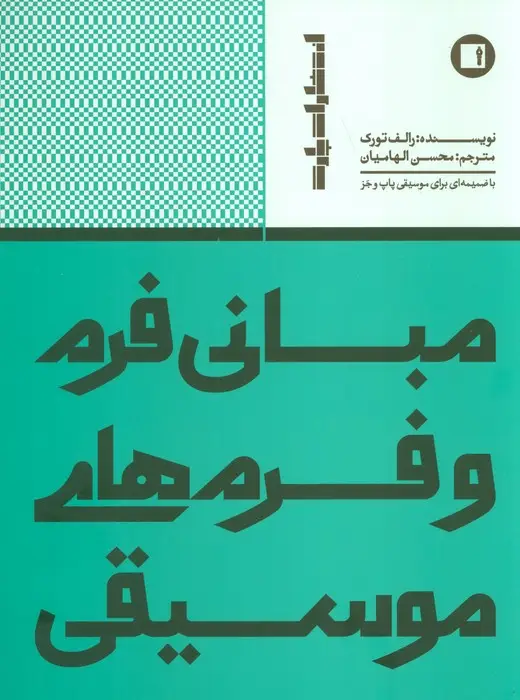 جلد کتاب مبانی فرم و فرم های موسیقی (با ضمیمه ای برای موسیقی پاپ و جز)