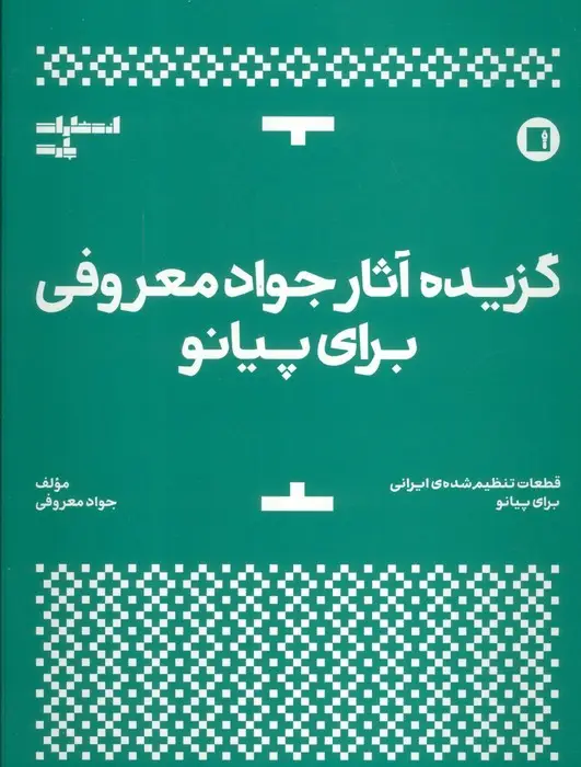 جلد کتاب گزیده آثار جواد معروفی برای پیانو