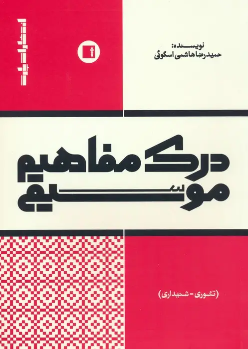 جلد کتاب درک مفاهیم موسیقی (تئوری-شنیداری)
