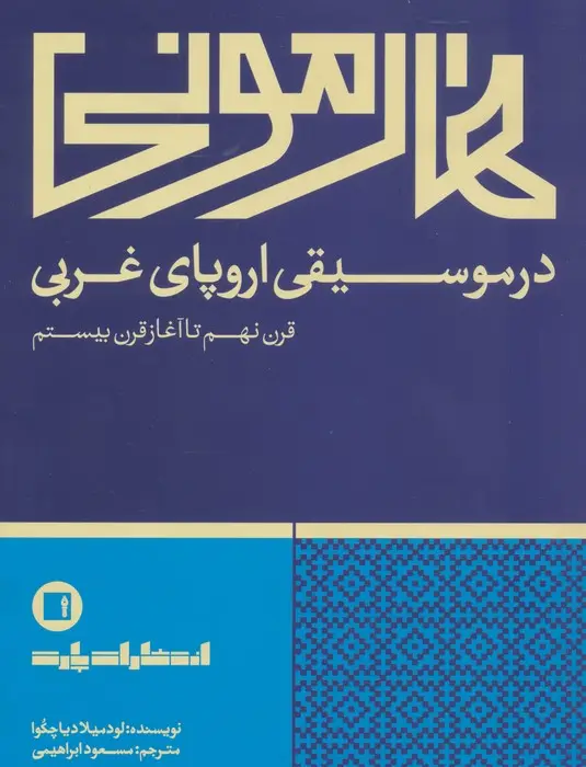 جلد کتاب هارمونی در موسیقی اروپای غربی (قرن نهم تا آغاز قرن بیستم)