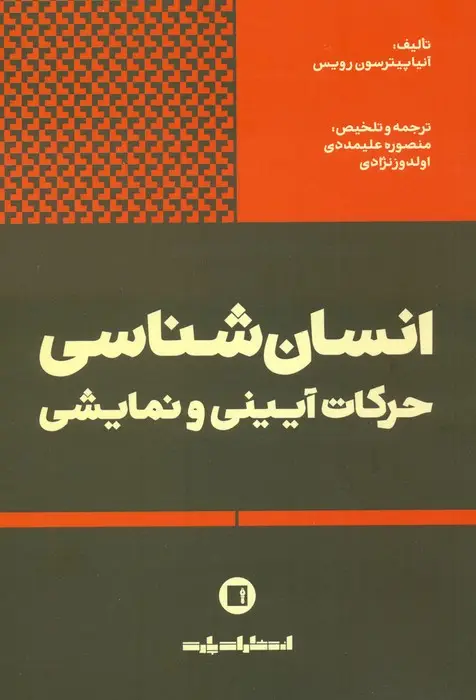 جلد کتاب انسان شناسی حرکات آیینی و نمایشی